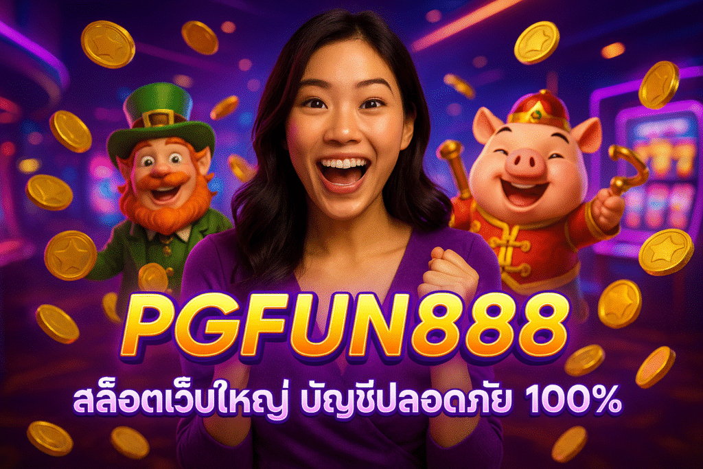 PGFUN888 สล็อตเว็บใหญ่ บัญชีปลอดภัย 100%