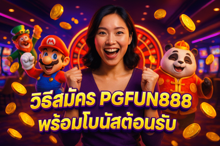 วิธีสมัคร PGFUN888 พร้อมโบนัสต้อนรับ