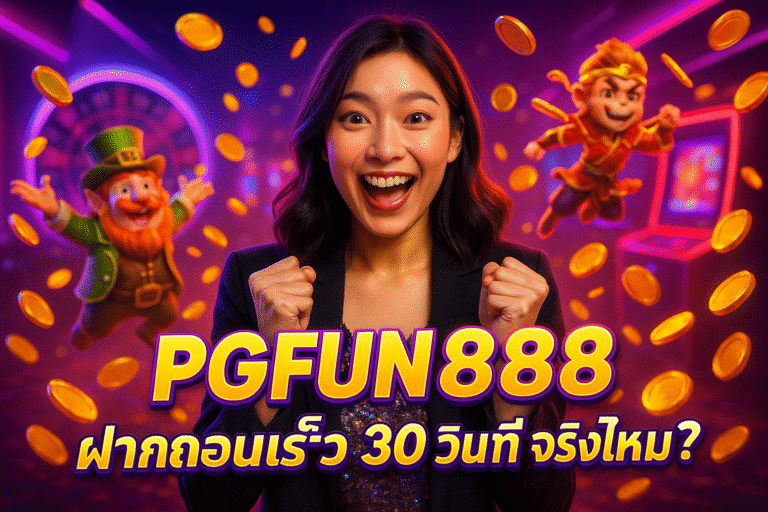 PGFUN888 ฝากถอนเร็ว 30 วินาที จริงไหม?