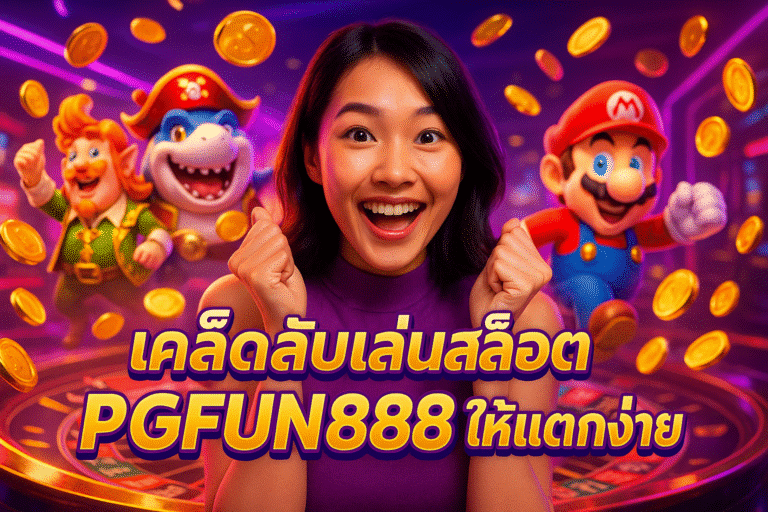 เคล็ดลับเล่นสล็อต PGFUN888 ให้แตกง่าย