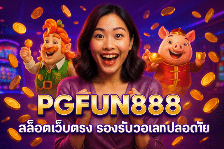 PGFUN888 สล็อตเว็บตรง รองรับวอเลท ปลอดภัย