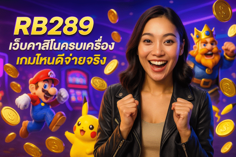RB289 เว็บคาสิโนครบเครื่อง เกมไหนดีจ่ายจริง