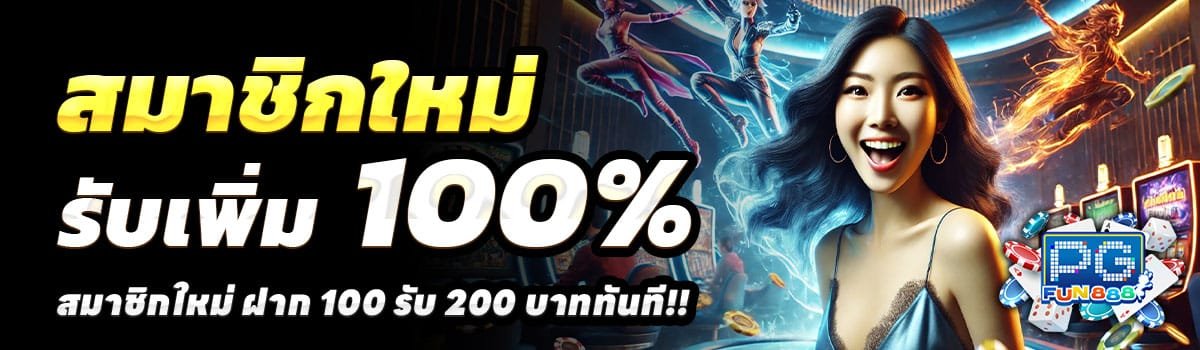 PGFUN888-100-รับ-200