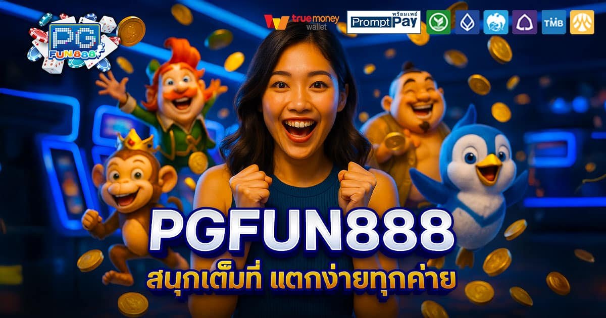 PGFUN888-สนุก-แตกง่าย