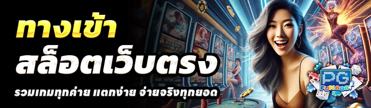 ทางเข้า-PGFUN888